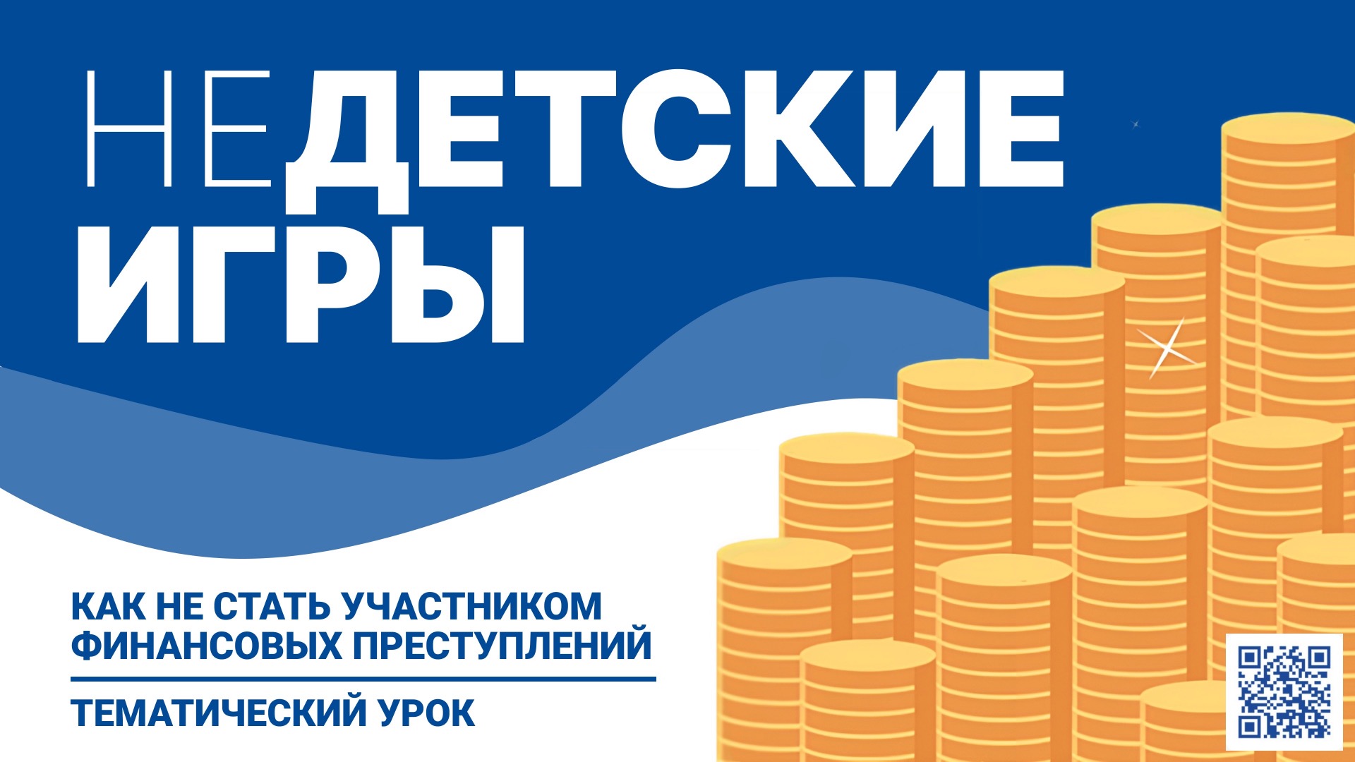 Как не стать участником финансовых преступлений.