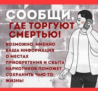 Сообщи, где торгуют смертью!.